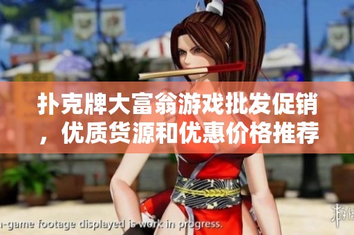 扑克牌大富翁游戏批发促销，优质货源和优惠价格推荐