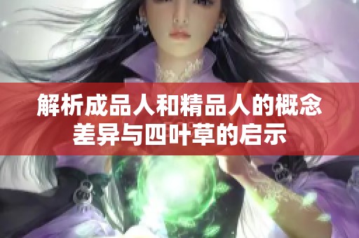解析成品人和精品人的概念差异与四叶草的启示