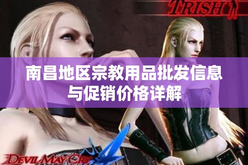 南昌地区宗教用品批发信息与促销价格详解