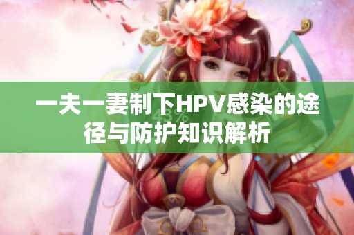 一夫一妻制下HPV感染的途径与防护知识解析