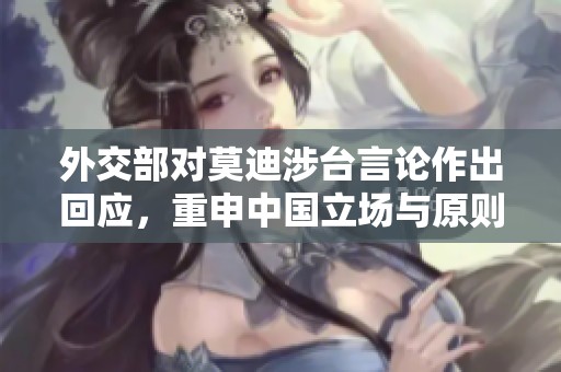 外交部对莫迪涉台言论作出回应，重申中国立场与原则