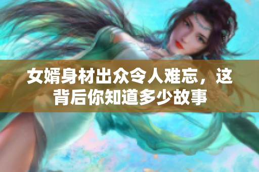 女婿身材出众令人难忘，这背后你知道多少故事