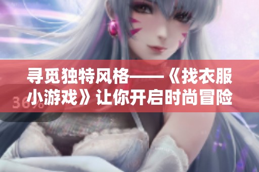 寻觅独特风格——《找衣服小游戏》让你开启时尚冒险之旅