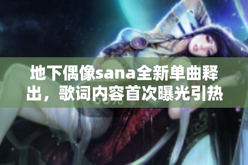 地下偶像sana全新单曲释出，歌词内容首次曝光引热议