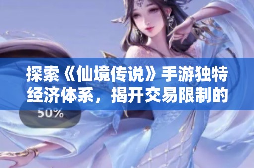 探索《仙境传说》手游独特经济体系，揭开交易限制的真相