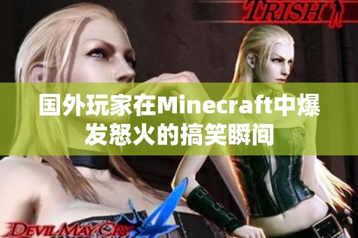 国外玩家在Minecraft中爆发怒火的搞笑瞬间