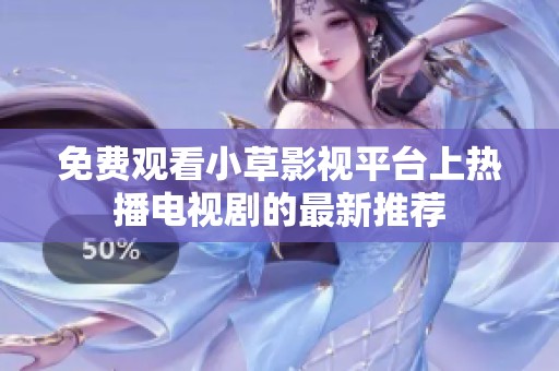 免费观看小草影视平台上热播电视剧的最新推荐