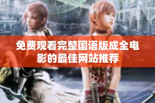 免费观看完整国语版成全电影的最佳网站推荐