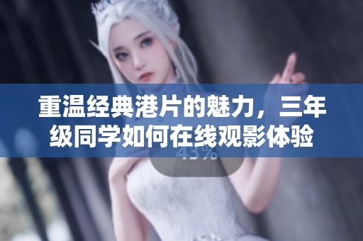 重温经典港片的魅力，三年级同学如何在线观影体验