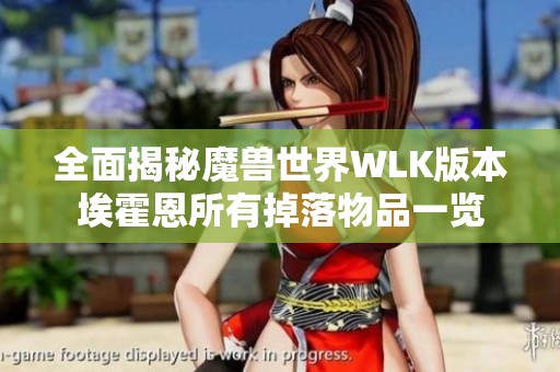 全面揭秘魔兽世界WLK版本埃霍恩所有掉落物品一览