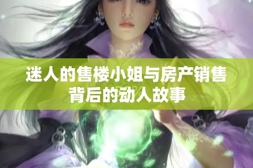 迷人的售楼小姐与房产销售背后的动人故事