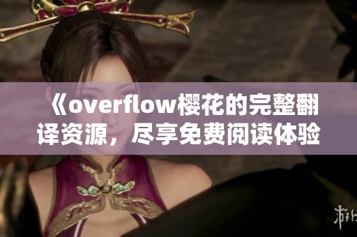 《overflow樱花的完整翻译资源，尽享免费阅读体验》