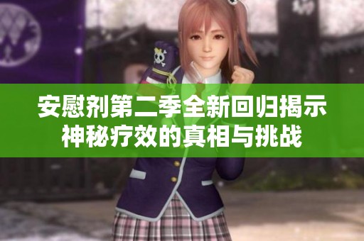 安慰剂第二季全新回归揭示神秘疗效的真相与挑战