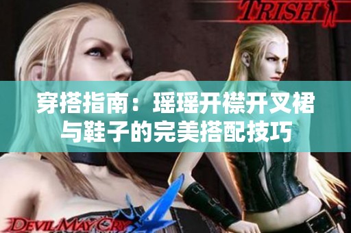 穿搭指南：瑶瑶开襟开叉裙与鞋子的完美搭配技巧