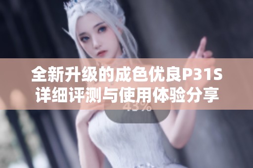 全新升级的成色优良P31S详细评测与使用体验分享
