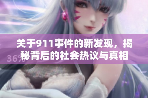 关于911事件的新发现，揭秘背后的社会热议与真相