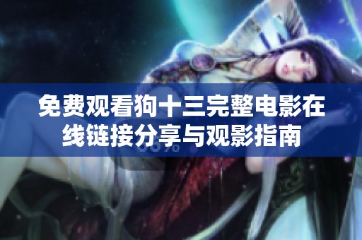 免费观看狗十三完整电影在线链接分享与观影指南