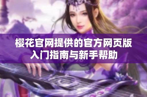 樱花官网提供的官方网页版入门指南与新手帮助