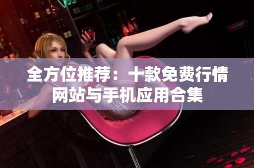 全方位推荐：十款免费行情网站与手机应用合集
