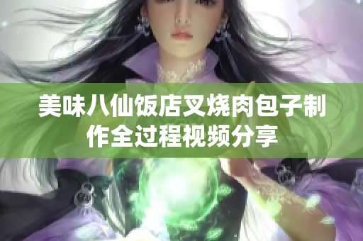 美味八仙饭店叉烧肉包子制作全过程视频分享