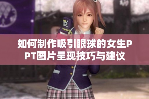如何制作吸引眼球的女生PPT图片呈现技巧与建议