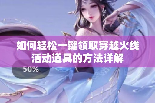 如何轻松一键领取穿越火线活动道具的方法详解