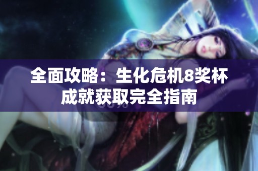 全面攻略：生化危机8奖杯成就获取完全指南