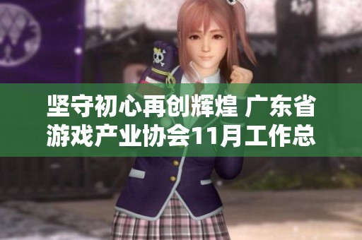坚守初心再创辉煌 广东省游戏产业协会11月工作总结与展望