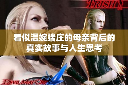 看似温婉端庄的母亲背后的真实故事与人生思考