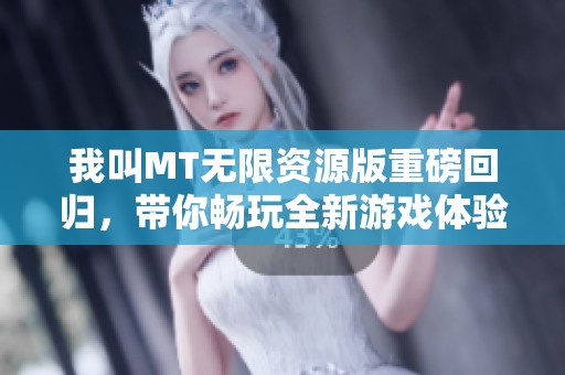 我叫MT无限资源版重磅回归，带你畅玩全新游戏体验