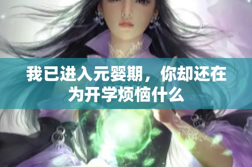 我已进入元婴期，你却还在为开学烦恼什么