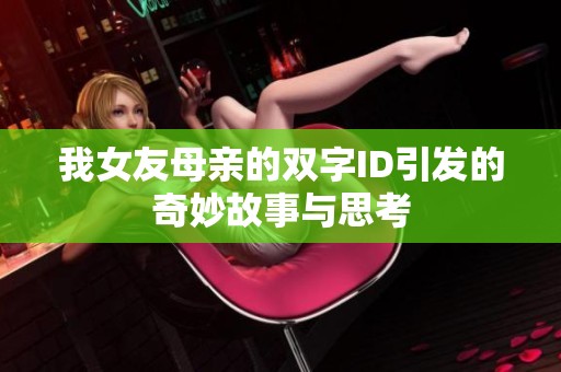 我女友母亲的双字ID引发的奇妙故事与思考