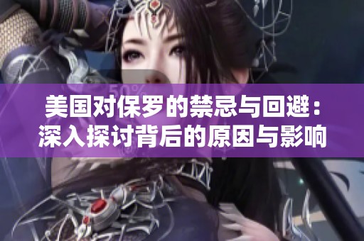 美国对保罗的禁忌与回避：深入探讨背后的原因与影响
