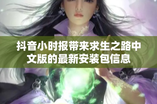 抖音小时报带来求生之路中文版的最新安装包信息