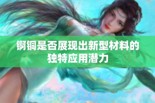 锕铜是否展现出新型材料的独特应用潜力