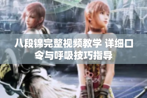 八段锦完整视频教学 详细口令与呼吸技巧指导