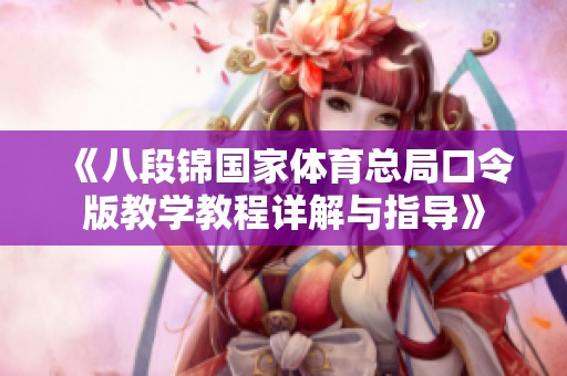 《八段锦国家体育总局口令版教学教程详解与指导》