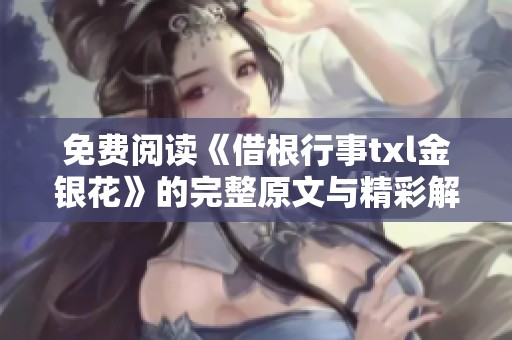 免费阅读《借根行事txl金银花》的完整原文与精彩解析