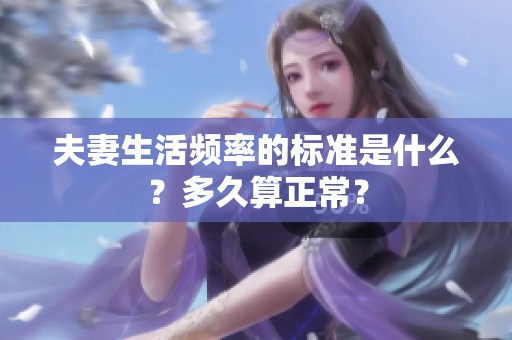 夫妻生活频率的标准是什么？多久算正常？