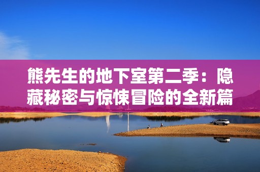 熊先生的地下室第二季：隐藏秘密与惊悚冒险的全新篇章