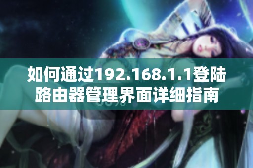 如何通过192.168.1.1登陆路由器管理界面详细指南