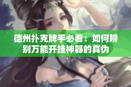 德州扑克牌手必看：如何辨别万能开挂神器的真伪