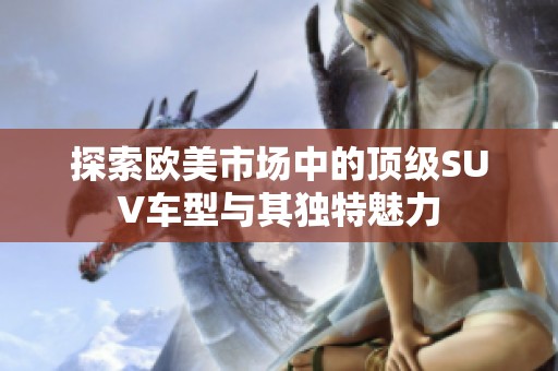 探索欧美市场中的顶级SUV车型与其独特魅力