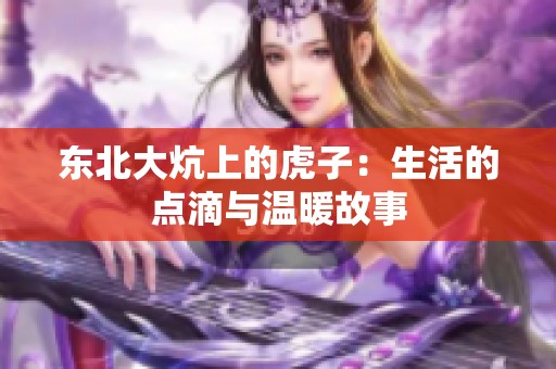 东北大炕上的虎子：生活的点滴与温暖故事