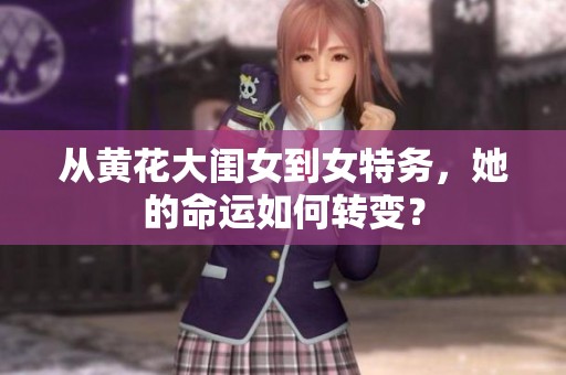 从黄花大闺女到女特务，她的命运如何转变？