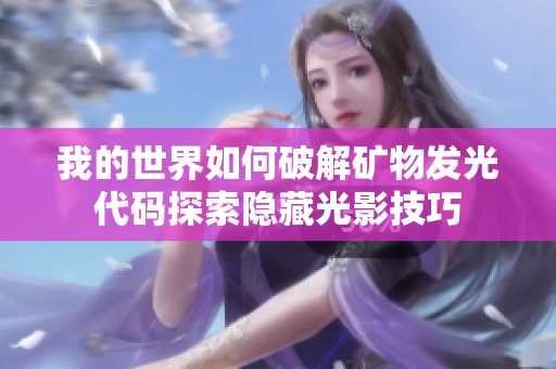 我的世界如何破解矿物发光代码探索隐藏光影技巧
