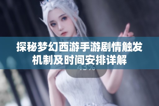 探秘梦幻西游手游剧情触发机制及时间安排详解