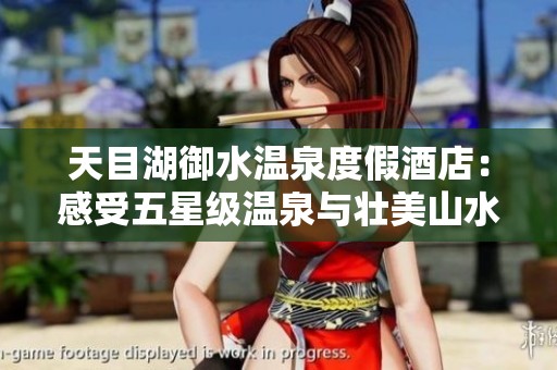 天目湖御水温泉度假酒店：感受五星级温泉与壮美山水的无缝融合