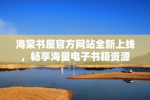 海棠书屋官方网站全新上线，畅享海量电子书籍资源