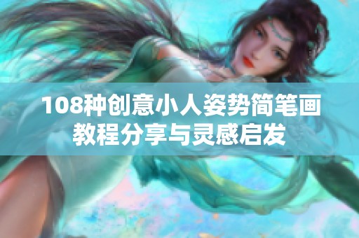 108种创意小人姿势简笔画教程分享与灵感启发